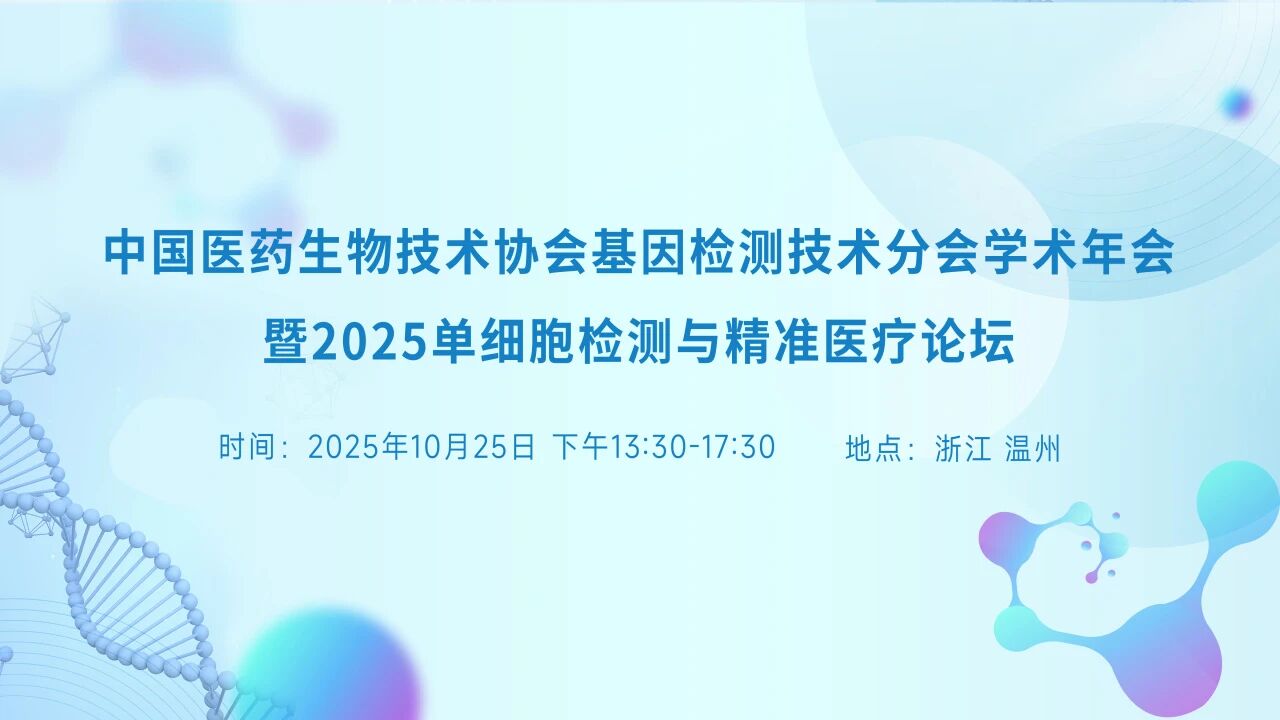 【会议通知】中国医药生物技术协会基因检测技术分会学术年会暨2025单细胞检测与精准医疗论坛10月25日在温州举办，欢迎参加！