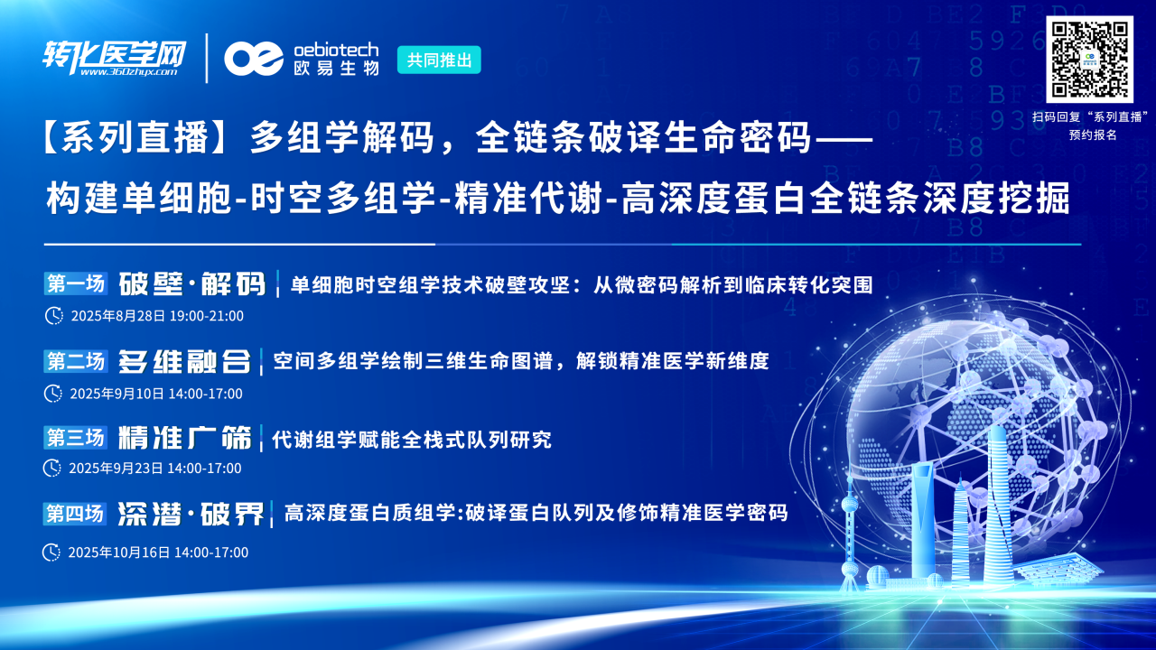 直播倒计时1天 | 深潜·破界!高深度蛋白质组学:破译蛋白队列及修饰精准医学密码