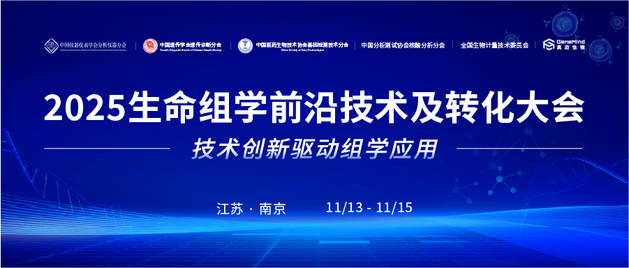 院士领衔丨2025生命组学前沿技术及转化大会首发阵容亮相，报名火热启动