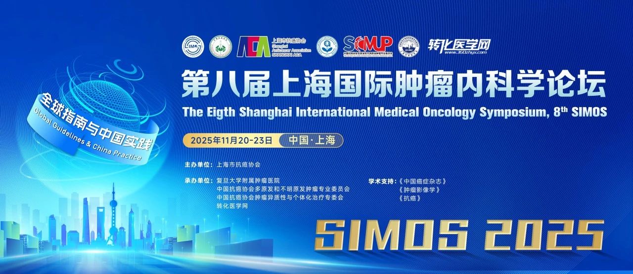 人工智能专场 | 第八届上海国际肿瘤内科学论坛(8th SIMOS)大咖云集 邀您相聚