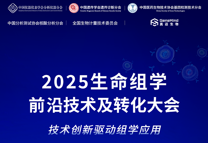 权威嘉宾扩容 + 重磅议题首发丨真迈生物2025组学大会南京等你