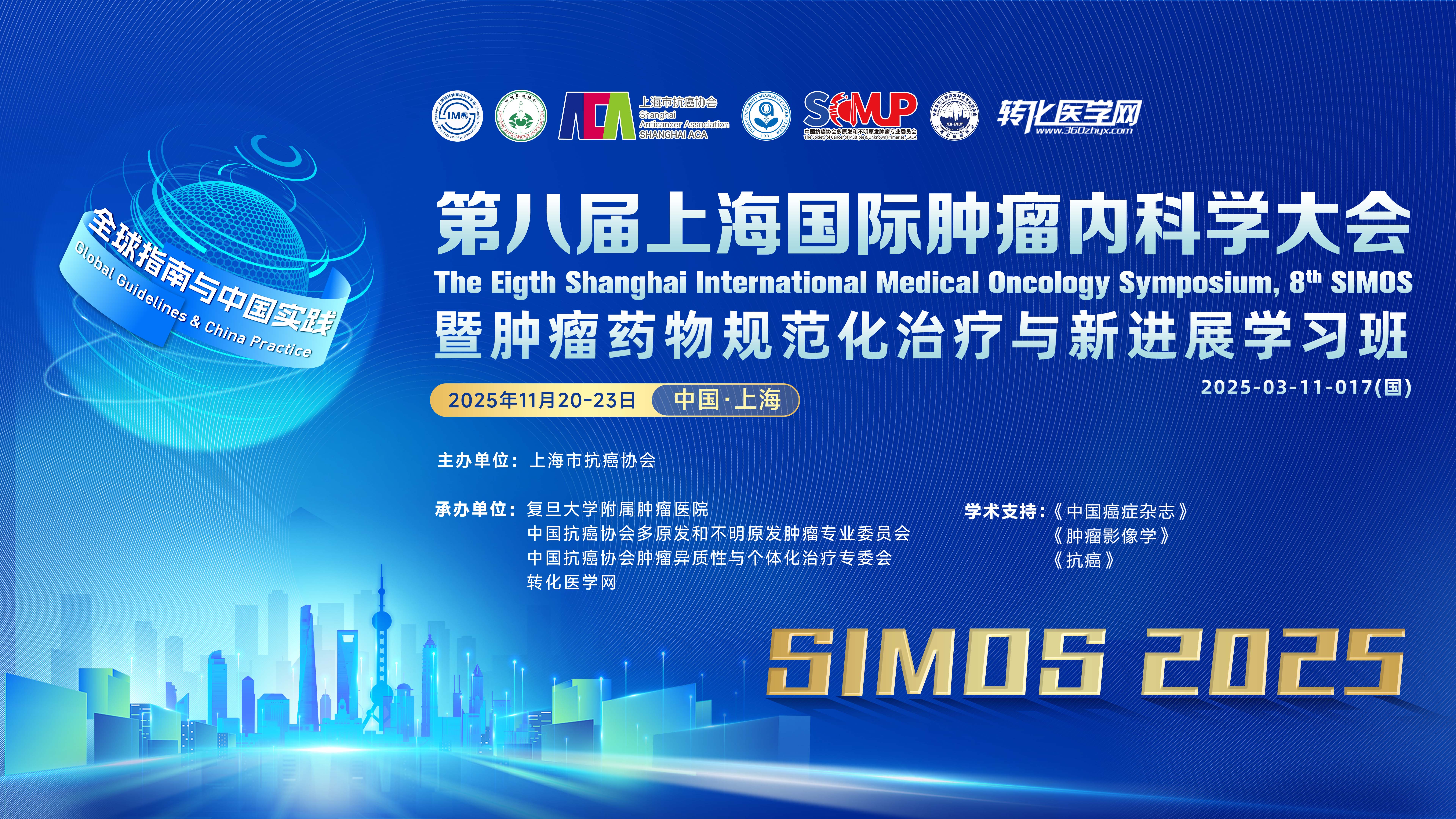 东方细胞与基因治疗论坛| 第八届上海国际肿瘤内科学论坛（8th SIMOS）大咖云集 邀您相聚