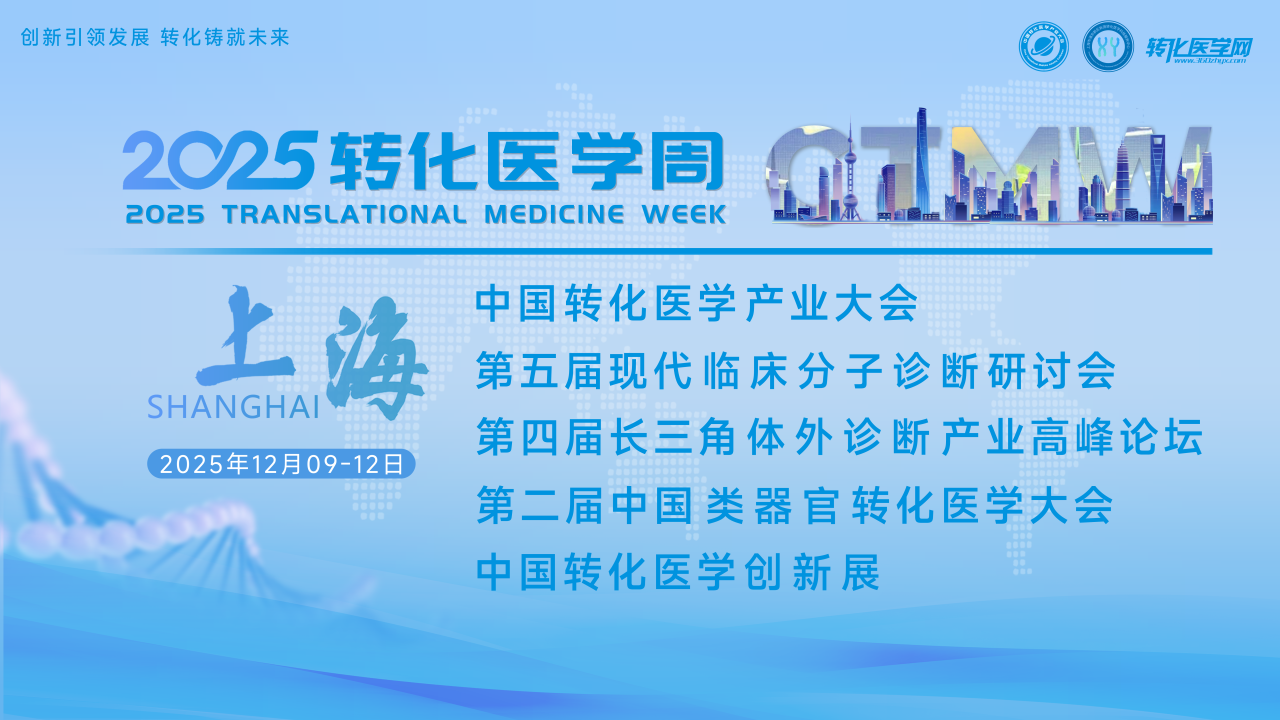 安捷伦科技邀您共赴2025转化医学周：交叉创新·临床转化·产业协同全链条推动产业发展！