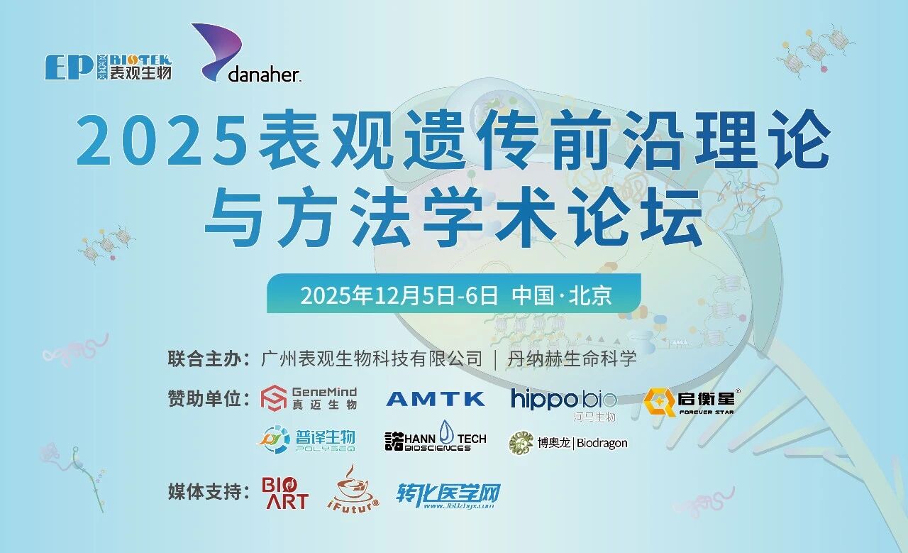 相约北京！2025表观遗传前沿理论与方法学术论坛将于12月5-6日召开，免费注册中！