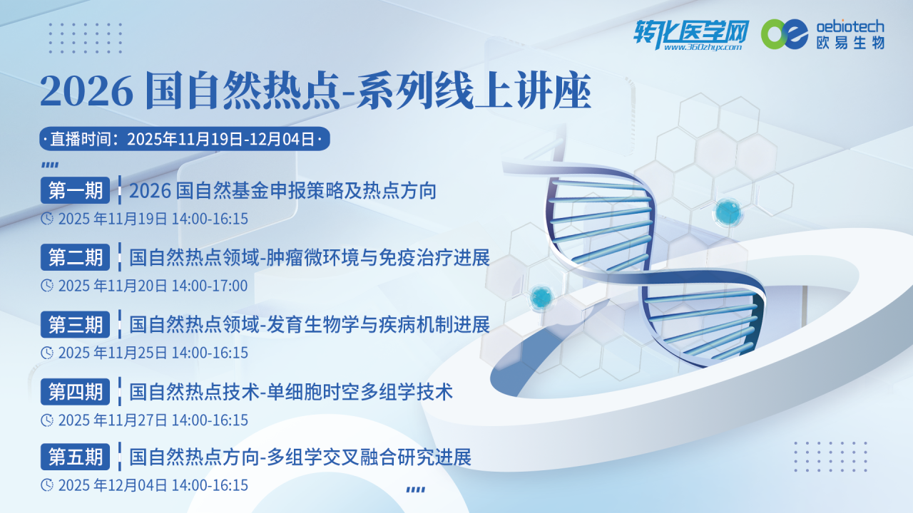  【系列全日程】“2026国自然热点”系列线上讲座免费报名中，不容错过！