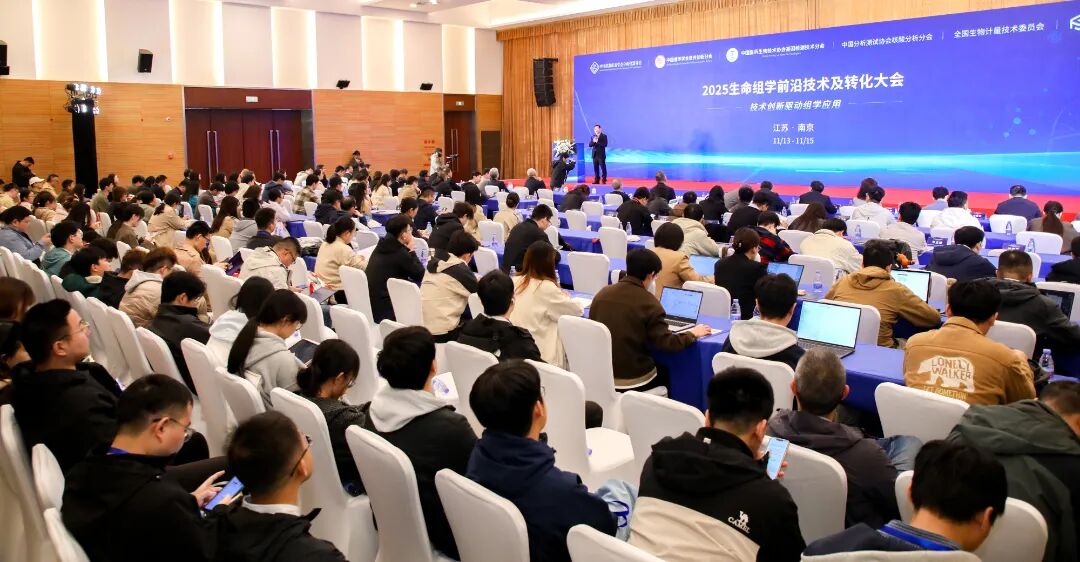 2025生命组学大会盛大开幕，真迈携 CMS 开创 NGS 全局无偏倚 Q50 时代