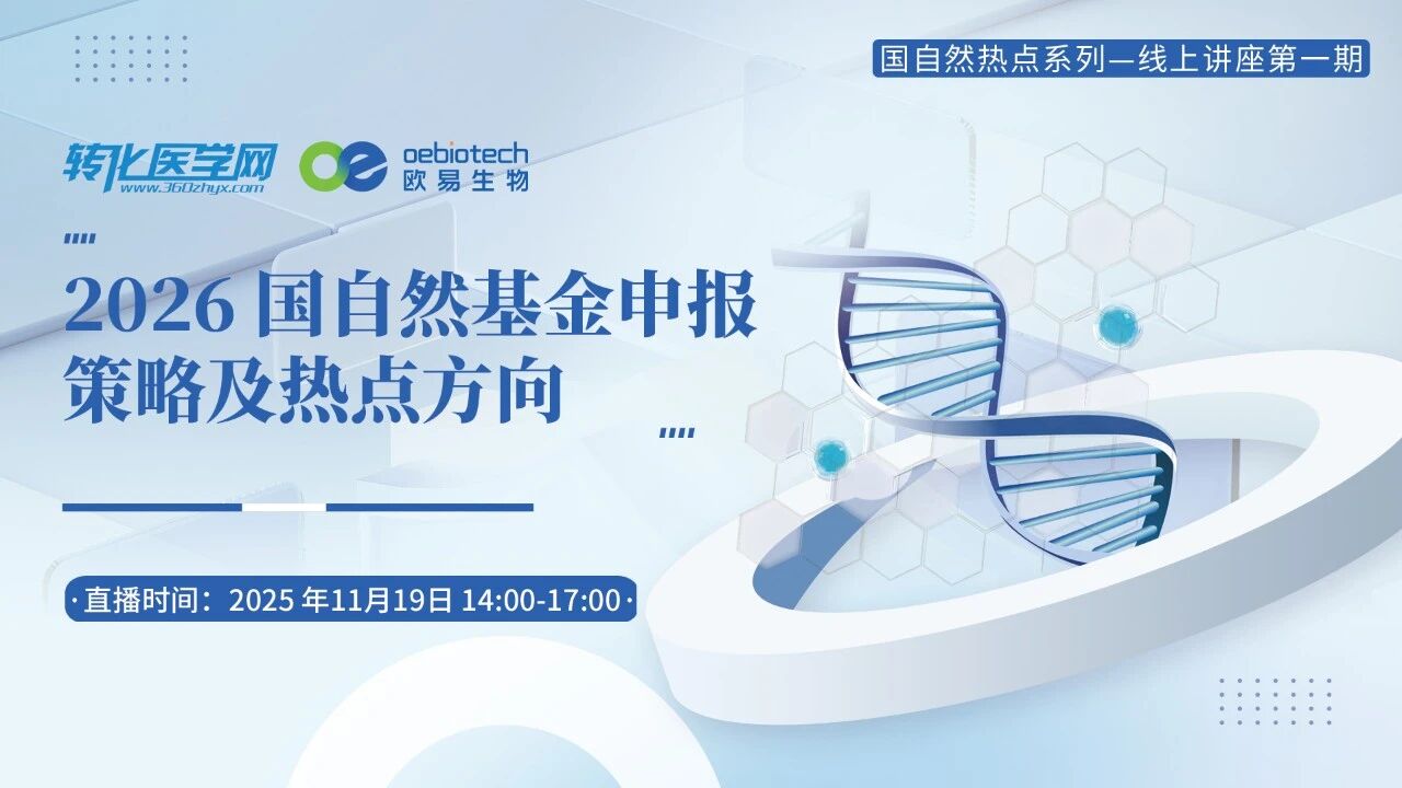 【倒计时1天】2026 国自然基金申报策略及热点方向线上讲座报名开启，不容错过！