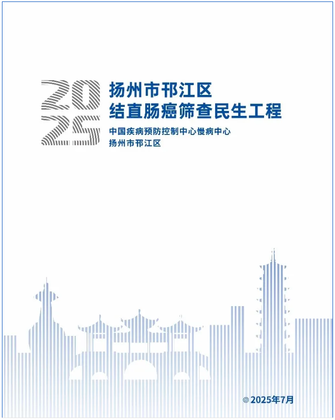 扬州市邗江区结直肠癌筛查民生工程三年总结报告发布——解锁肠癌早筛 “扬州方案”