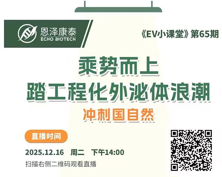 【倒计时1天】国自然冲刺·工程化外泌体热点专题分享会