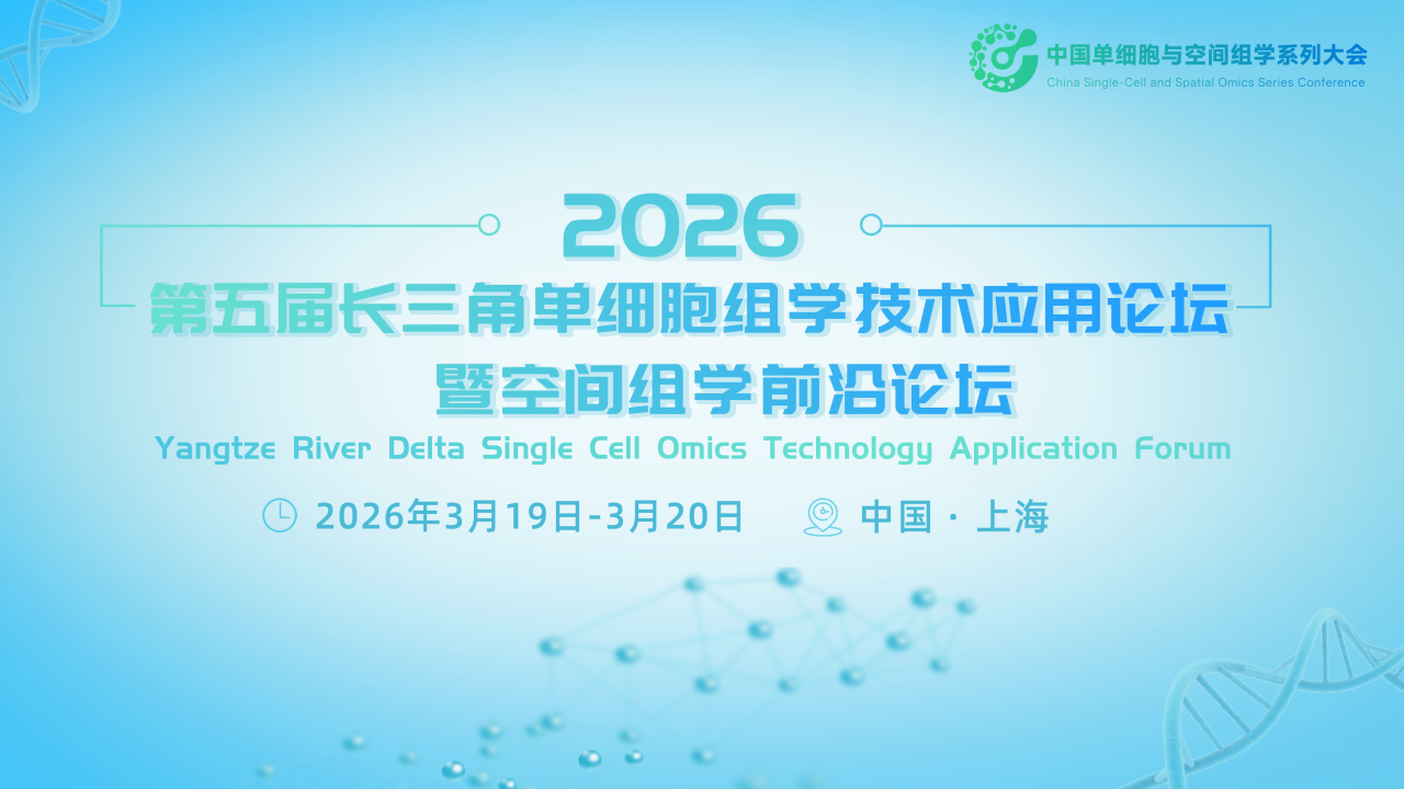 【专家风采】脑智卓越中心沈志明研究员受邀做主题分享，相约生命科学盛会！第五届长三角单细胞与空间组学大会开春上海举办