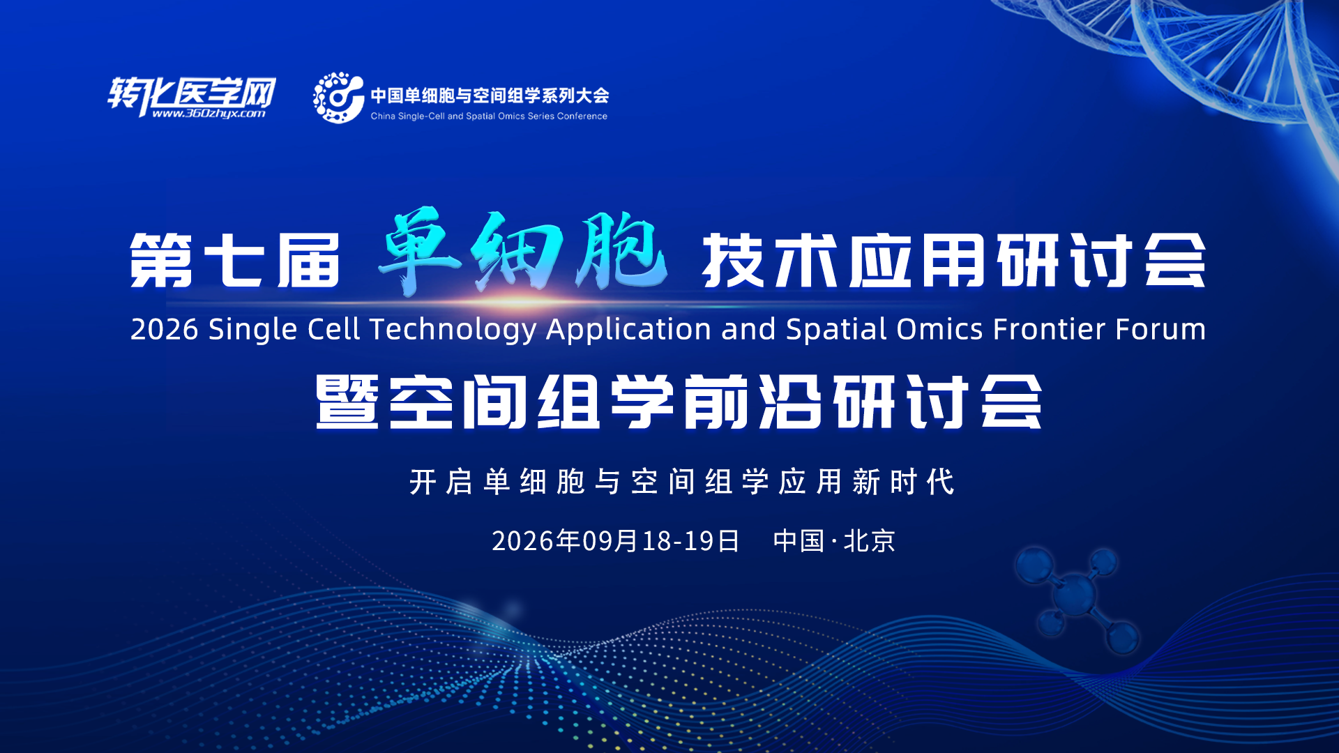 七年深耕，再启新篇！第七届单细胞与空间组学大会9月在京启幕，聚焦转化，邀您共探生命科学新边界！
