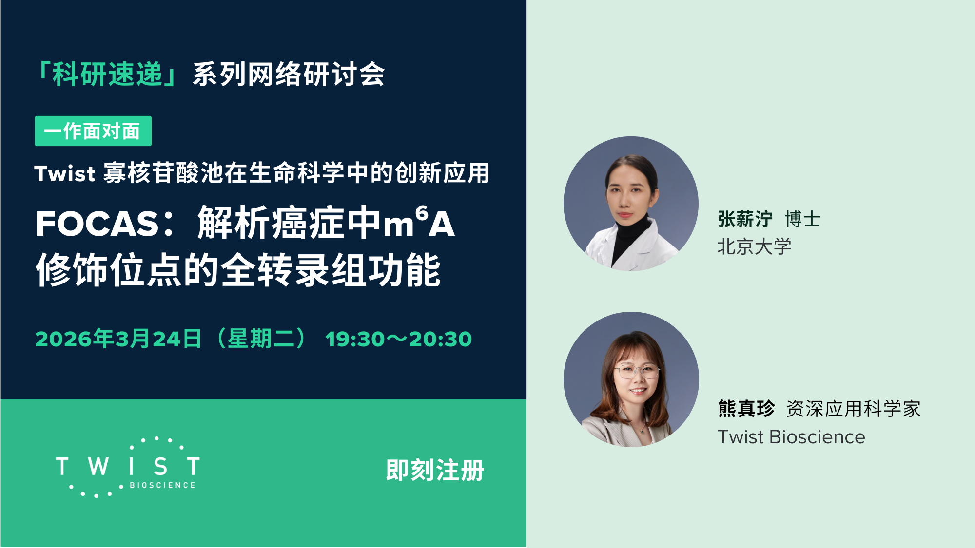 【直播】Twist 寡核苷酸池在生命科学中的创新应用：FOCAS--解析癌症中m6A修饰位点的全转录组功能
