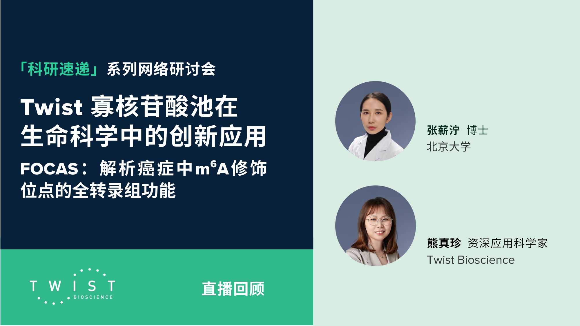 直播回顾｜Twist 寡核苷酸池在生命科学中的创新应用        
