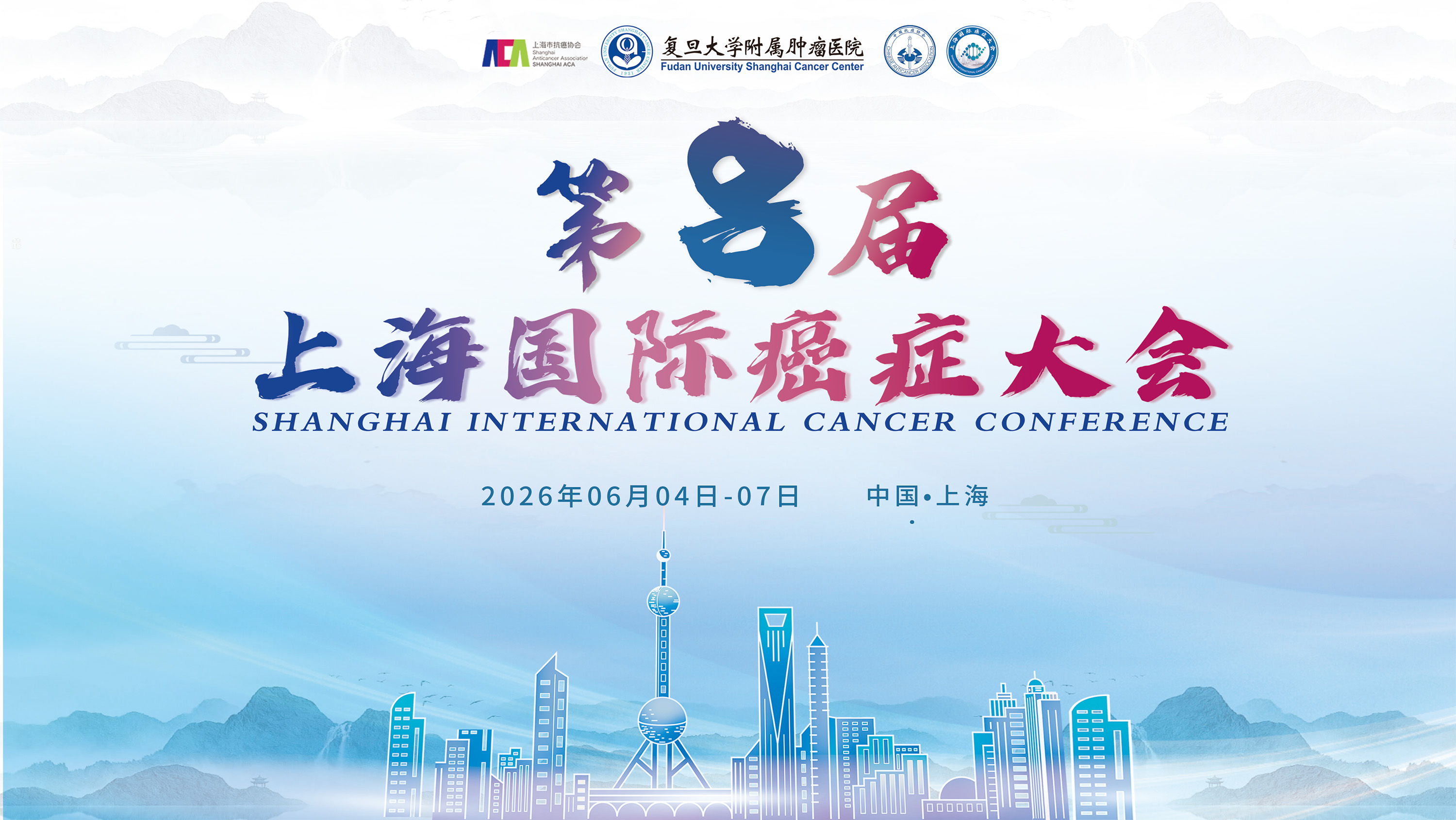 第八届上海国际癌症大会