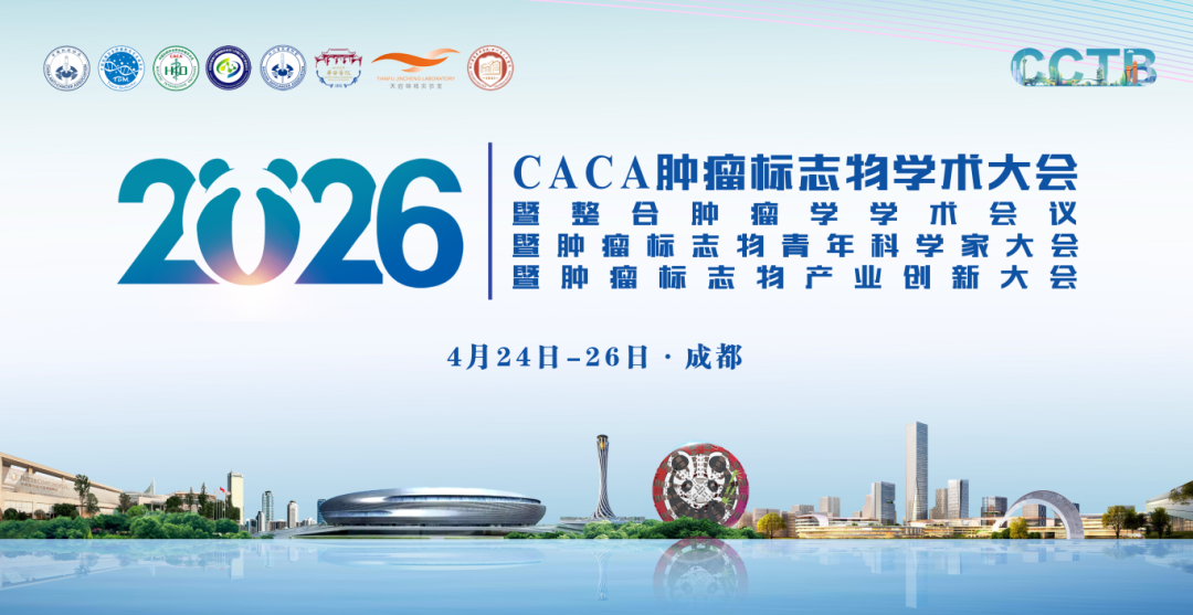 四会联办｜CCTB 2026第三轮通知：学术+整合+青年+产业嘉宾名单公布