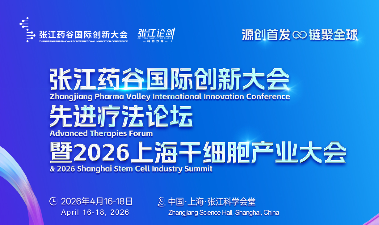 开幕在即，锁定您的专属席位！2026张江药谷国际创新大会·先进疗法论坛暨2026上海干细胞产业大会开幕倒计时