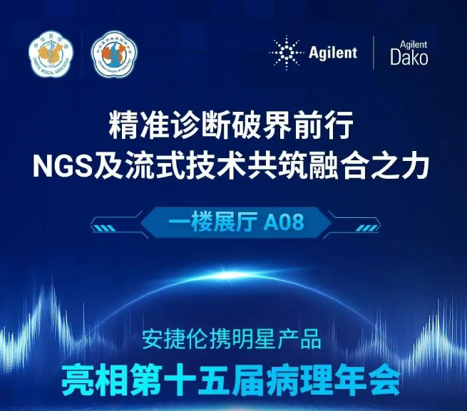精准诊断 破界前行 | 安捷伦携细胞与基因组学明星产品亮相第十五届病理年会