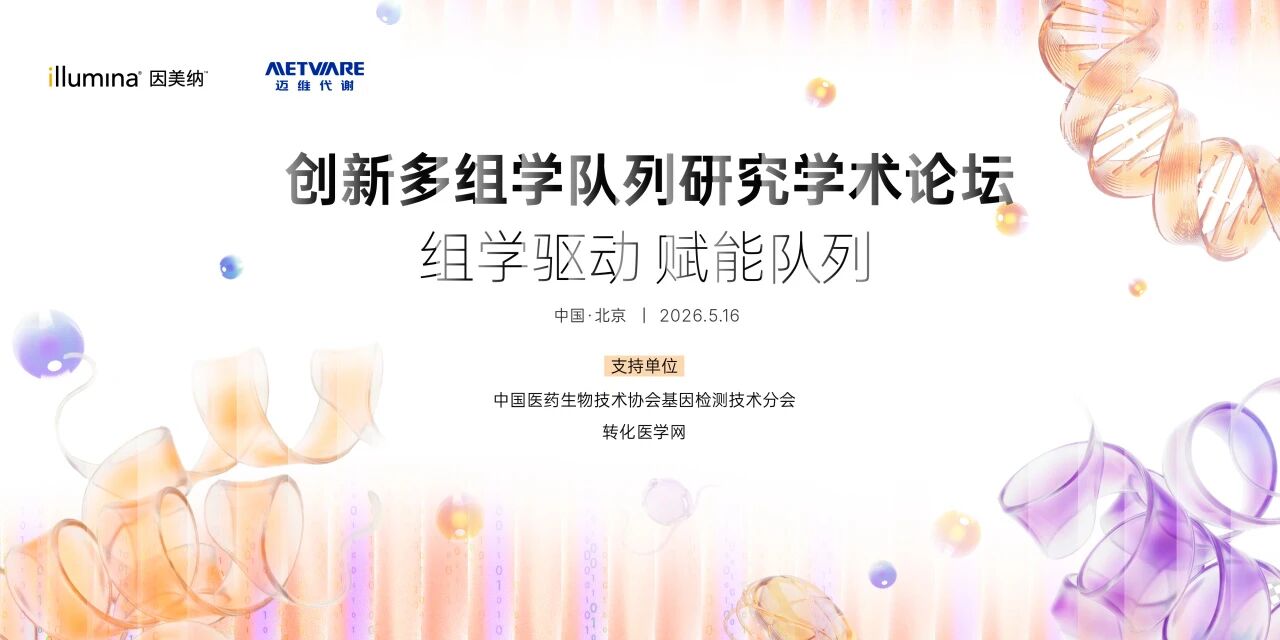 顶尖专家齐聚北京！名额有限 | 2026创新多组学队列研究学术论坛来袭