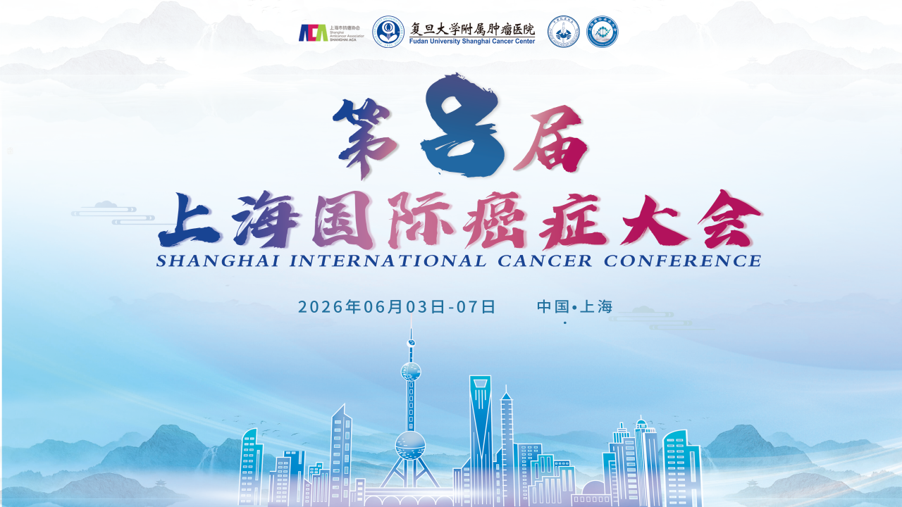 【专家公布】第八届上海国际癌症大会重磅来袭，邀您与海内外顶尖专家共话肿瘤创新攻坚！