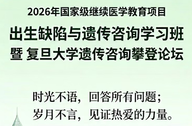 春风十里，不如学而有你 @ 2026出生缺陷与遗传咨询学习班温馨欢迎你的到来