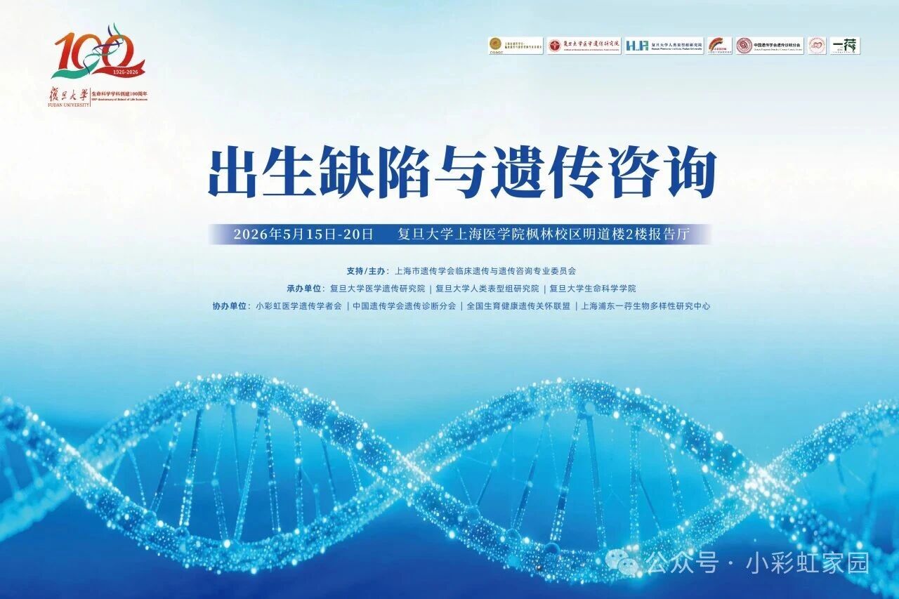 【通知】2026年继续医学教育项目：出生缺陷与遗传咨询学习班暨复旦大学遗传咨询攀登论坛第六期
