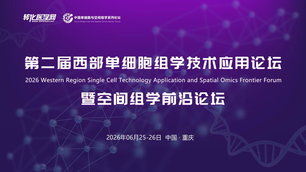 【首轮嘉宾发布】第二届西部单细胞与空间组学论坛将于2026年6月25-26日在重庆召开，免费注册中，诚邀您的参与！
