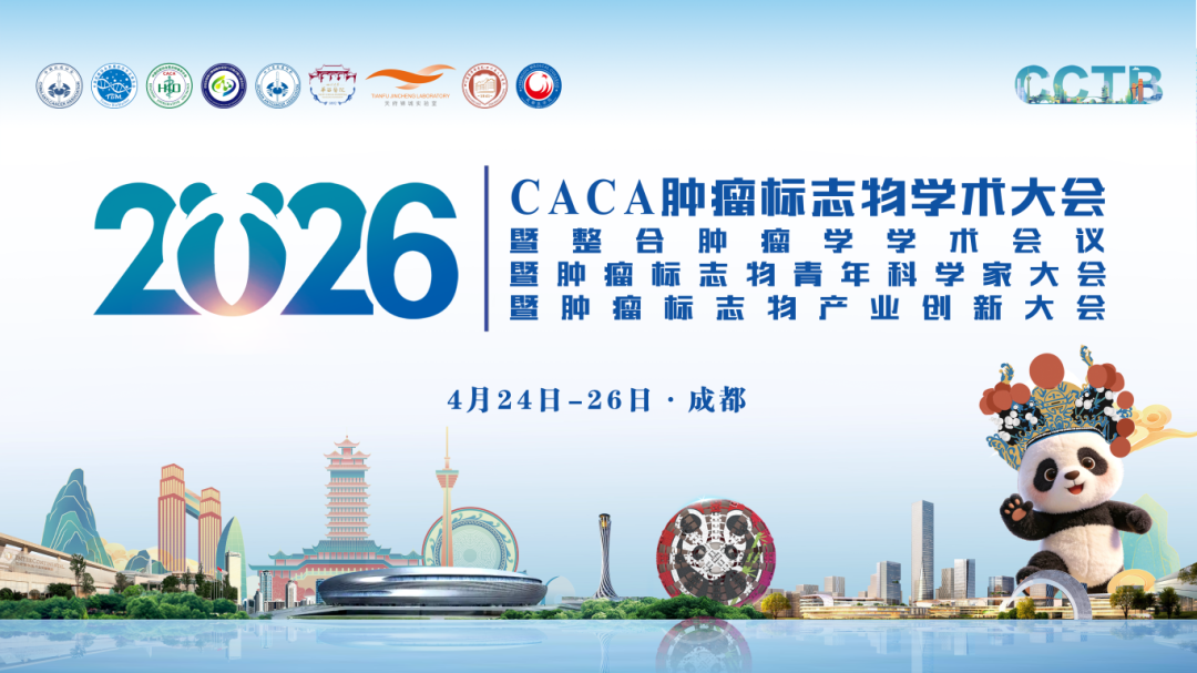 圆满闭幕 | 2026CACA肿瘤标志物学术大会暨整合肿瘤学学术会议暨肿瘤标志物青年科学家大会暨肿瘤标志物产业创新大会
