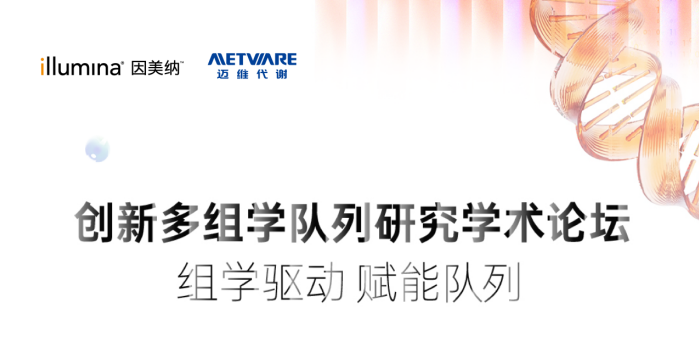 【7天倒计时】2026 创新多组学队列研究学术论坛，顶尖专家齐聚北京，不容错过！