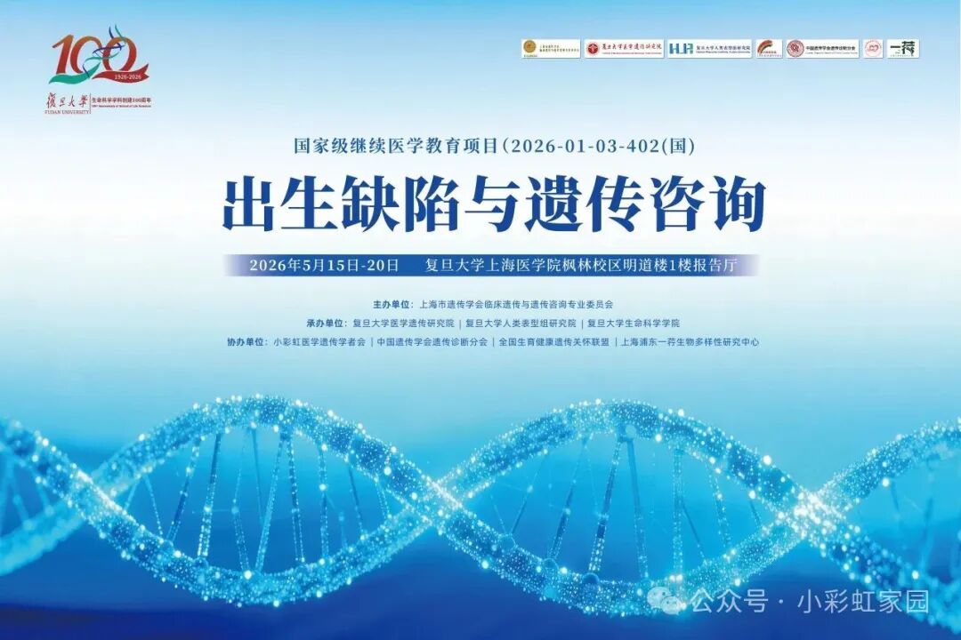 最后通知！2026年国家级继续医学教育项目：出生缺陷与遗传咨询学习班暨复旦大学遗传咨询攀登论坛第六期