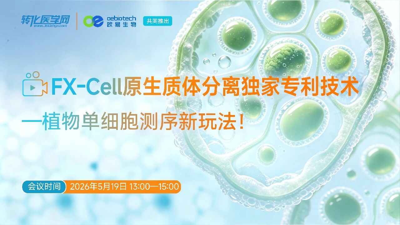 【新品发布直播】FX-Cell原生质体分离独家专利技术一植物单细胞测序新玩法！