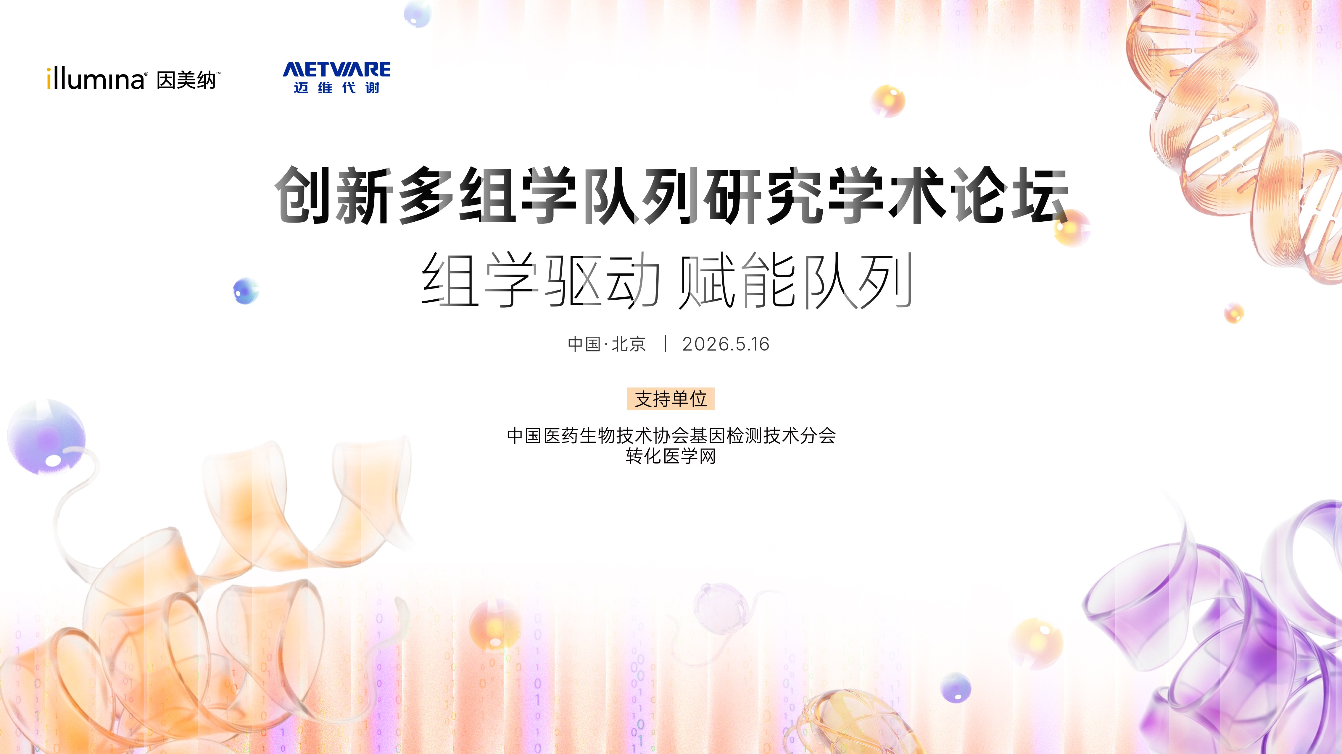 【参会提醒】2026 创新多组学队列研究学术论坛5月16日在京举办，顶尖专家齐聚，不容错过！