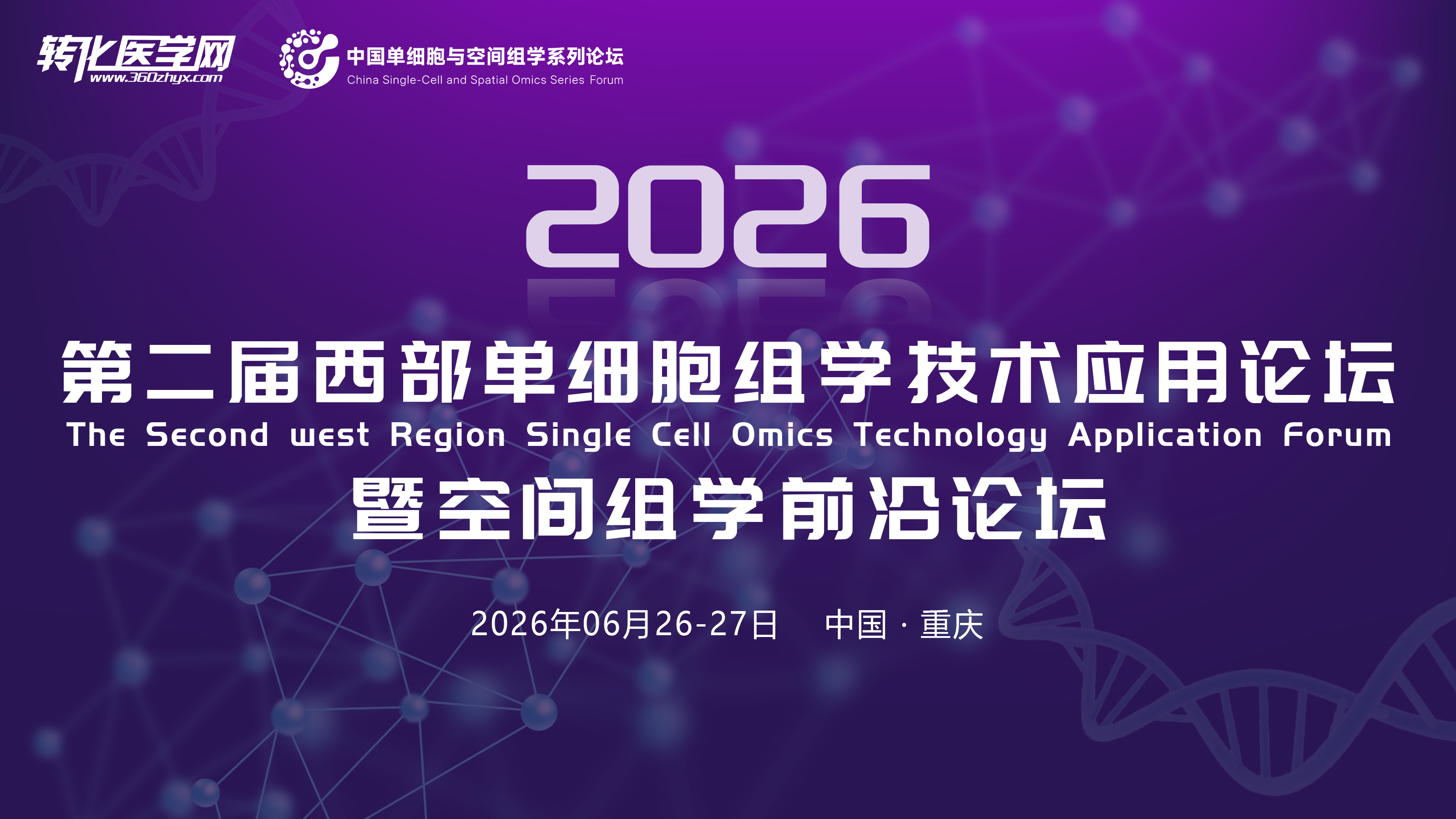 【专家风采】重大附属肿瘤医院李咏生教授受邀做主题分享，第二届西部单细胞与空间组学论坛将于2026年6月25-26日在重庆召开！