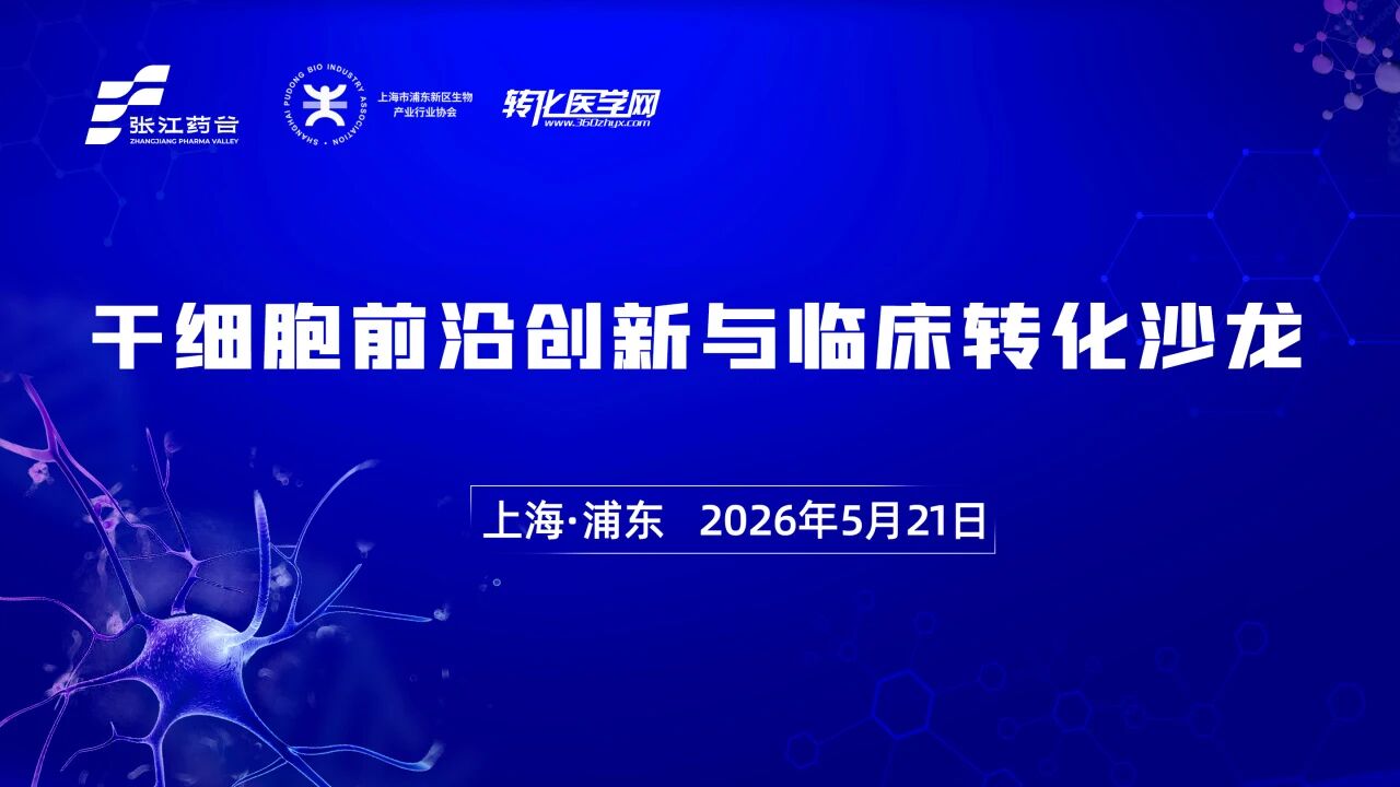 【参会提醒】新政赋能，干细胞临床转化加速前行，5.21相约张江药谷，共话新机遇！