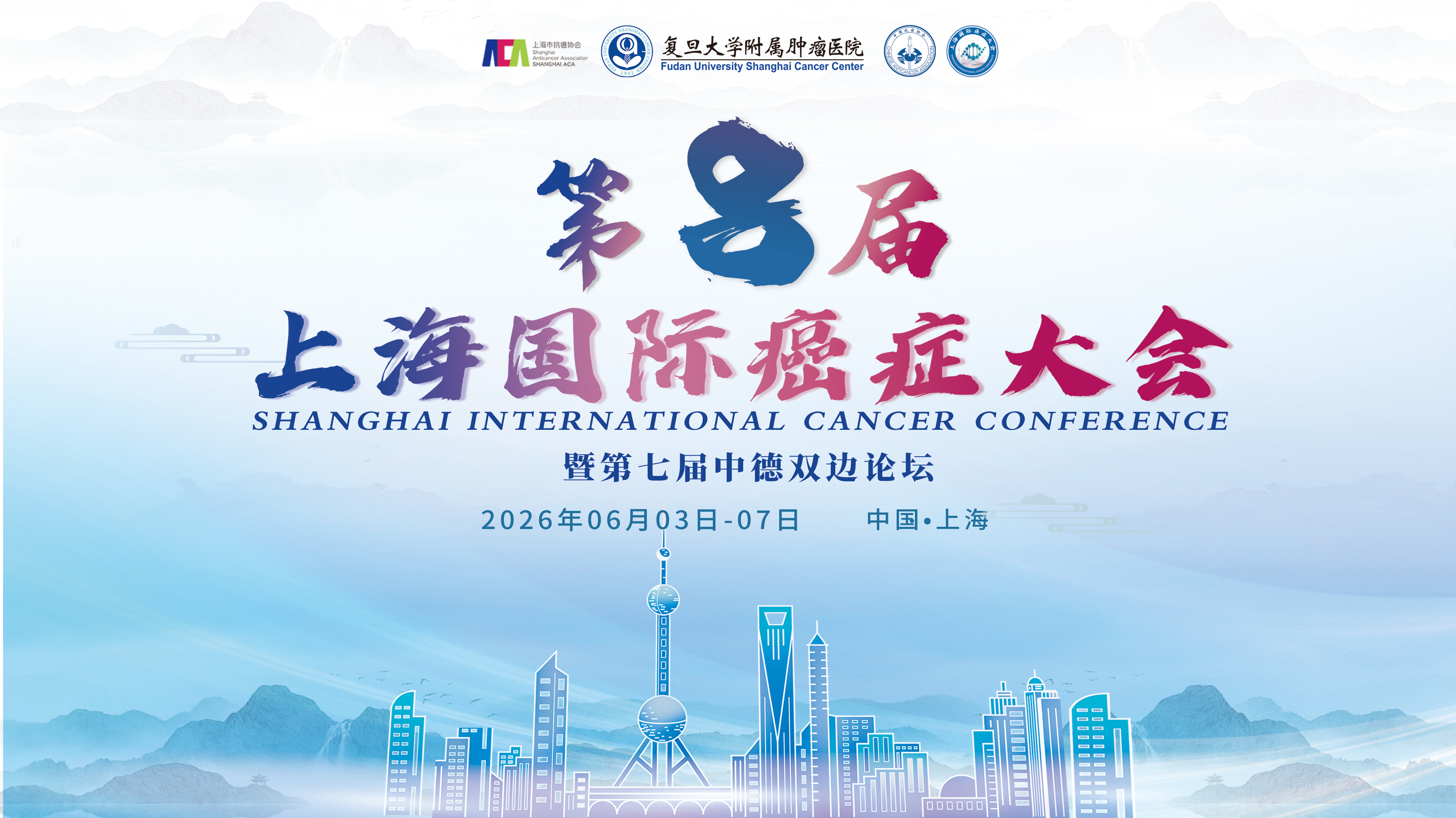 表观生物诚邀您参加第八届上海国际癌症大会，与海内外顶尖专家共话肿瘤创新攻坚！