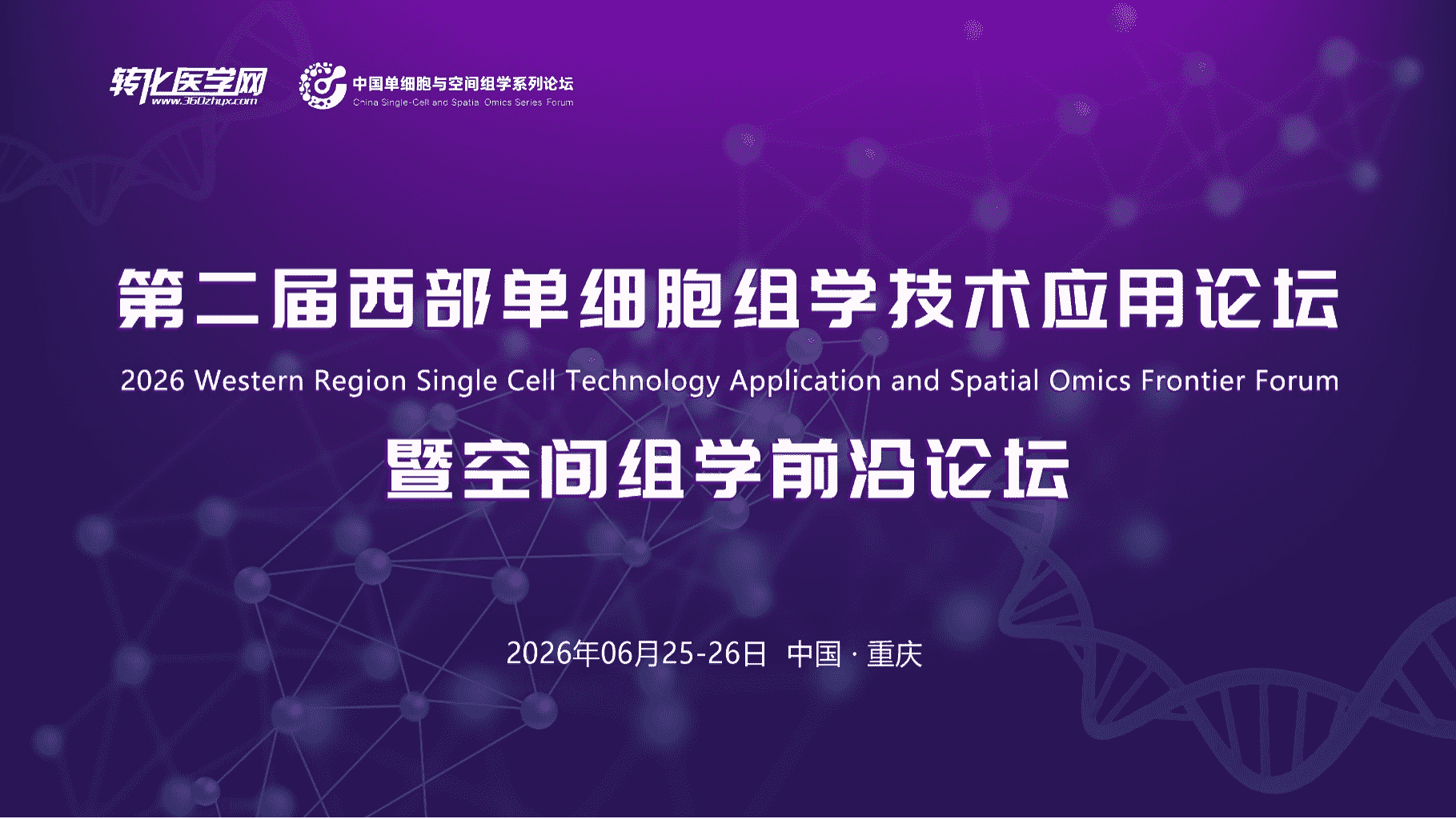 【专家风采】重庆医科大学程斯进教授受邀做主题分享，第二届西部单细胞与空间组学论坛将于2026年6月25-26日在重庆召开！