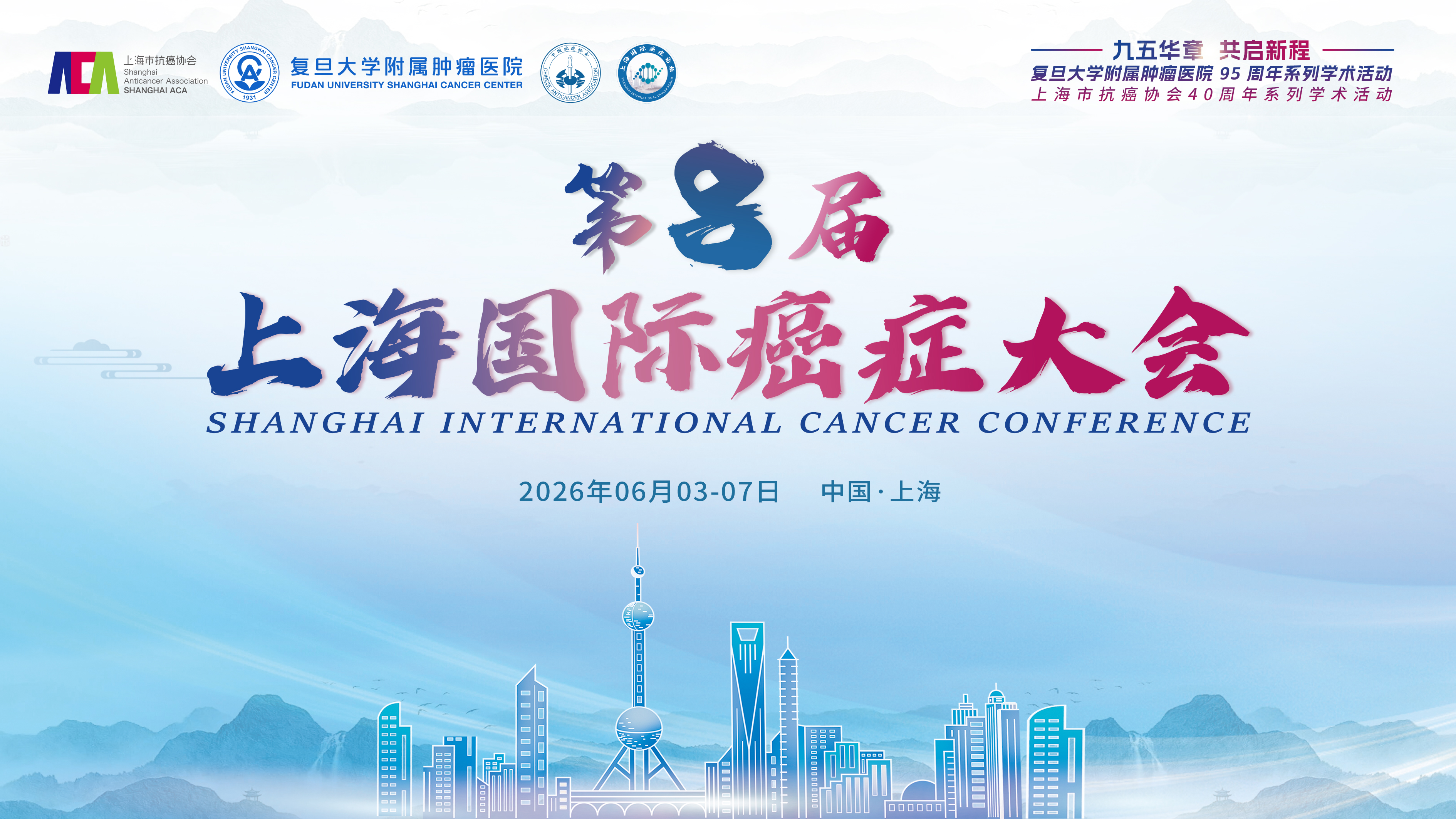 华盈生物诚邀您参加第八届上海国际癌症大会，与海内外顶尖专家共话肿瘤创新攻坚！