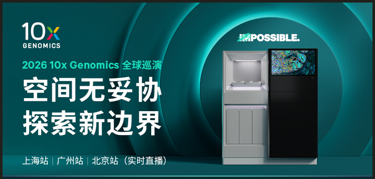 【直播注册通道开启】10x Genomics 全球巡演中国站重磅来袭，共同见证空间技术里程碑式更新！