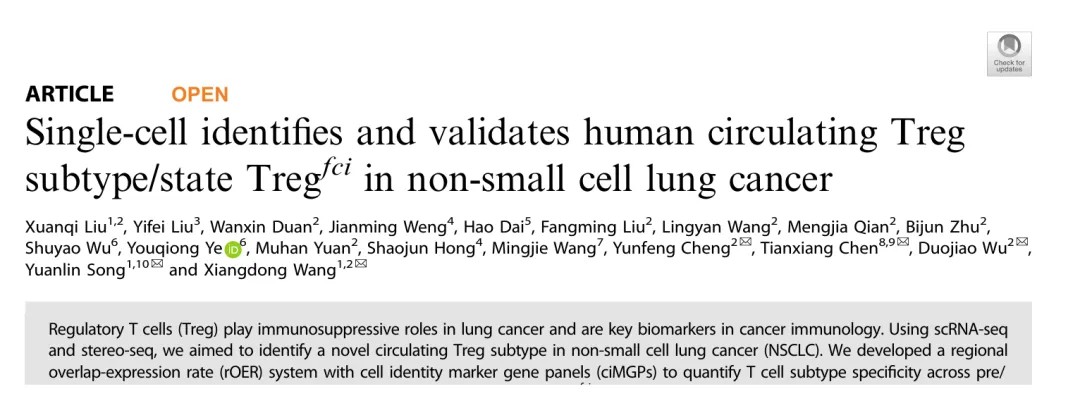 STTT重磅研究！单细胞揭示肺癌循环Treg新亚型Tregfci ETS1调控肿瘤免疫微环境新机制