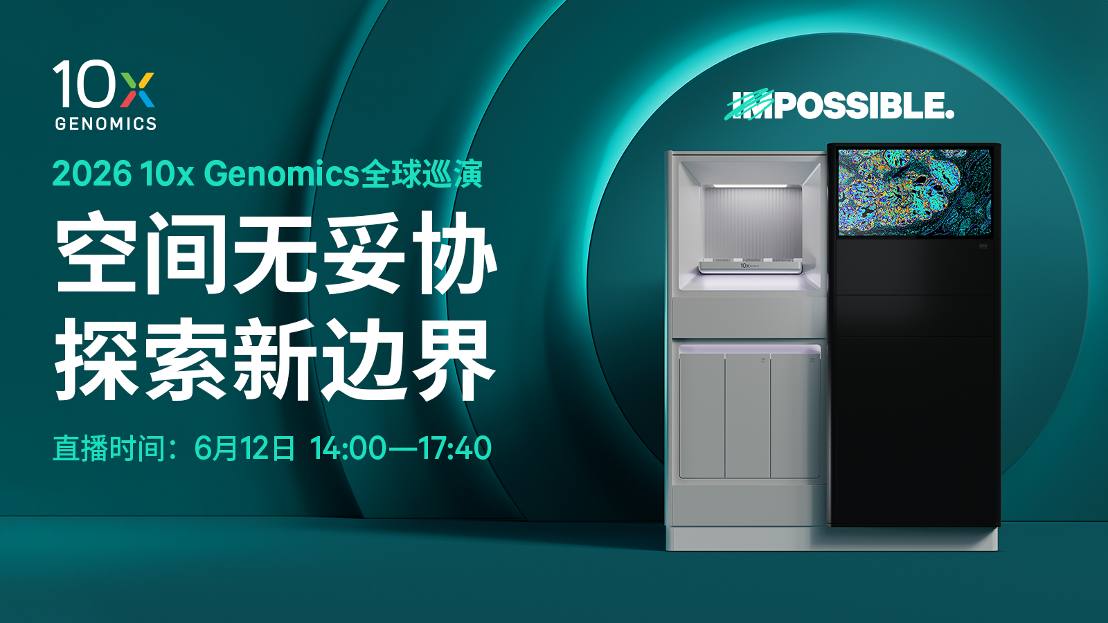 【直播】10x Genomics 全球巡演北京站