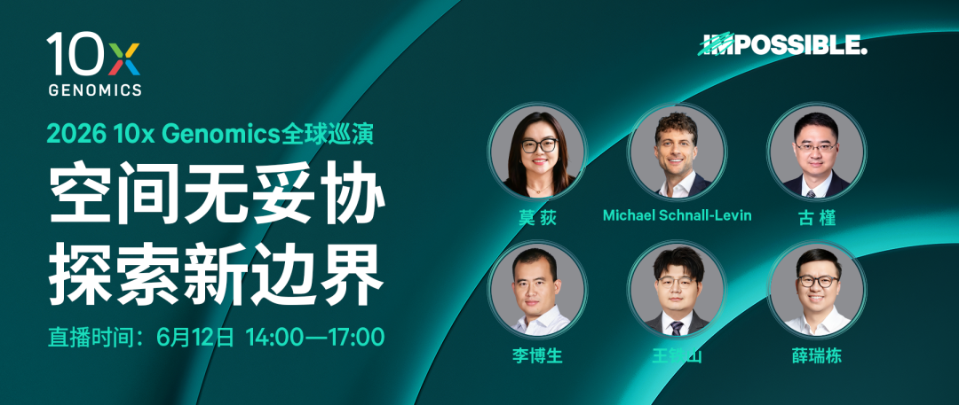 【本周五·直播】锁定10x Genomics全球巡演，见证空间组学下一次飞跃！