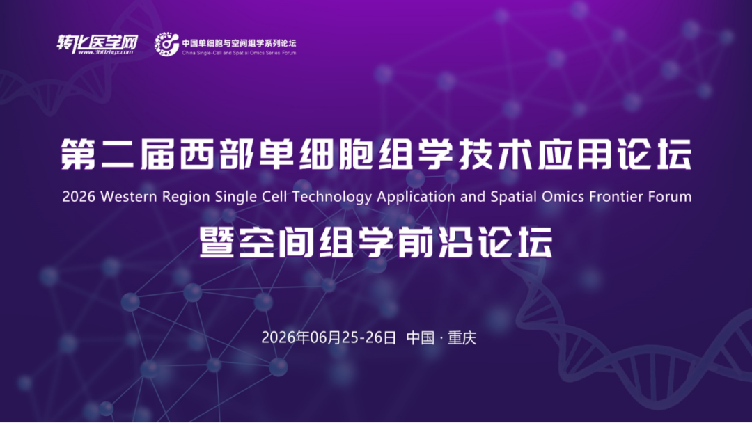 本周重庆开幕！参会提醒：第二届西部单细胞与空间组学论坛6月25-26日召开，顶尖专家齐聚，共绘科研与临床转化新蓝图，邀您共赴盛宴