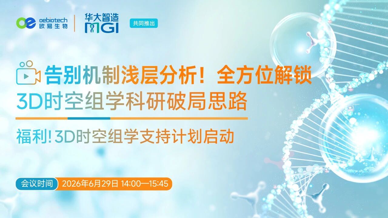 【科研直播预约】告别机制浅层分析！全方位解锁 3D 时空组学科研破局思路，6月29日不见不散！