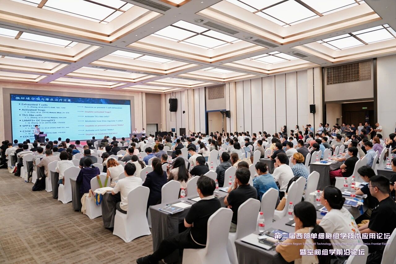 【快讯】聚力西部生命科学创新！第二届西部单细胞组学暨空间组学前沿论坛在渝盛大开幕