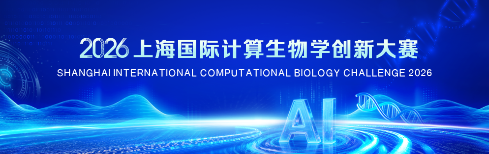 上海启动国际计算生物学创新大赛，面向全球遴选AI药物研发创新团队