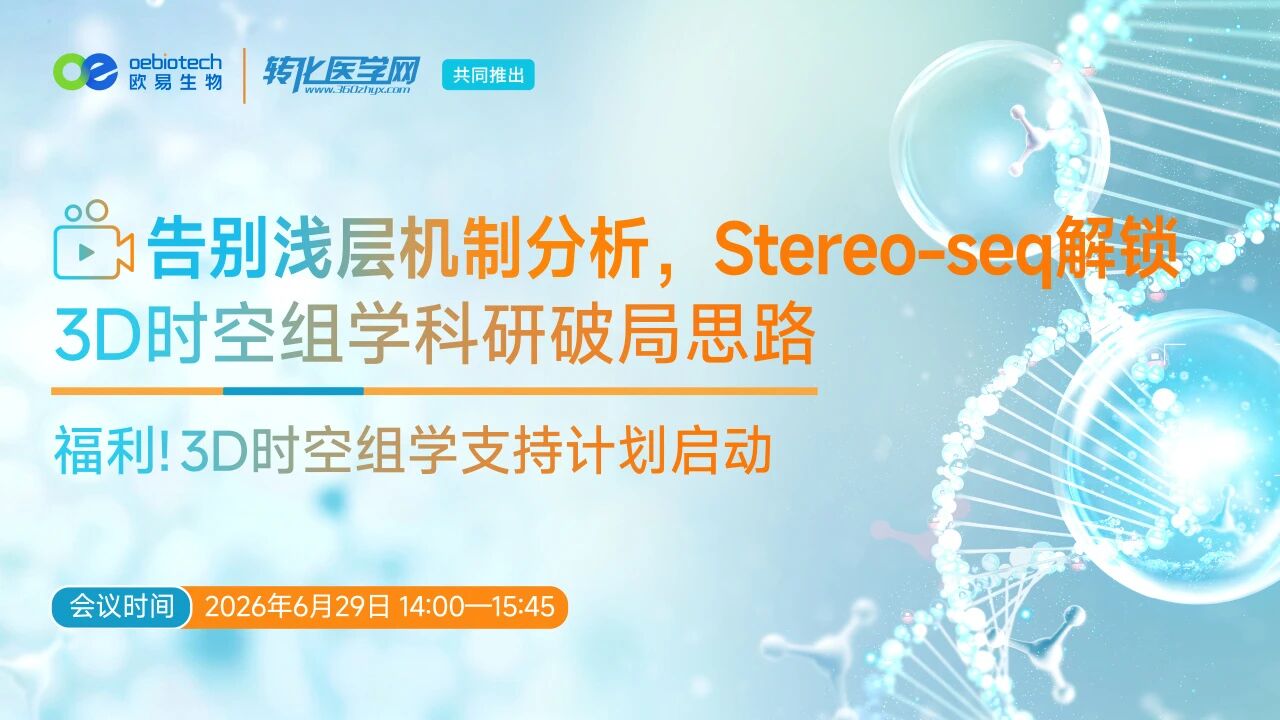 【倒计时1天】告别浅层机制分析，Stereo-seq 解锁 3D 时空组学破局思路，6月29日开播，不见不散！