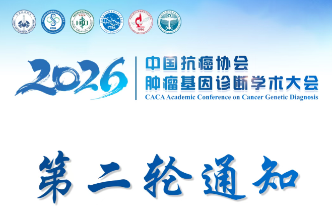 第二轮通知丨2026年中国抗癌协会肿瘤基因诊断学术大会
