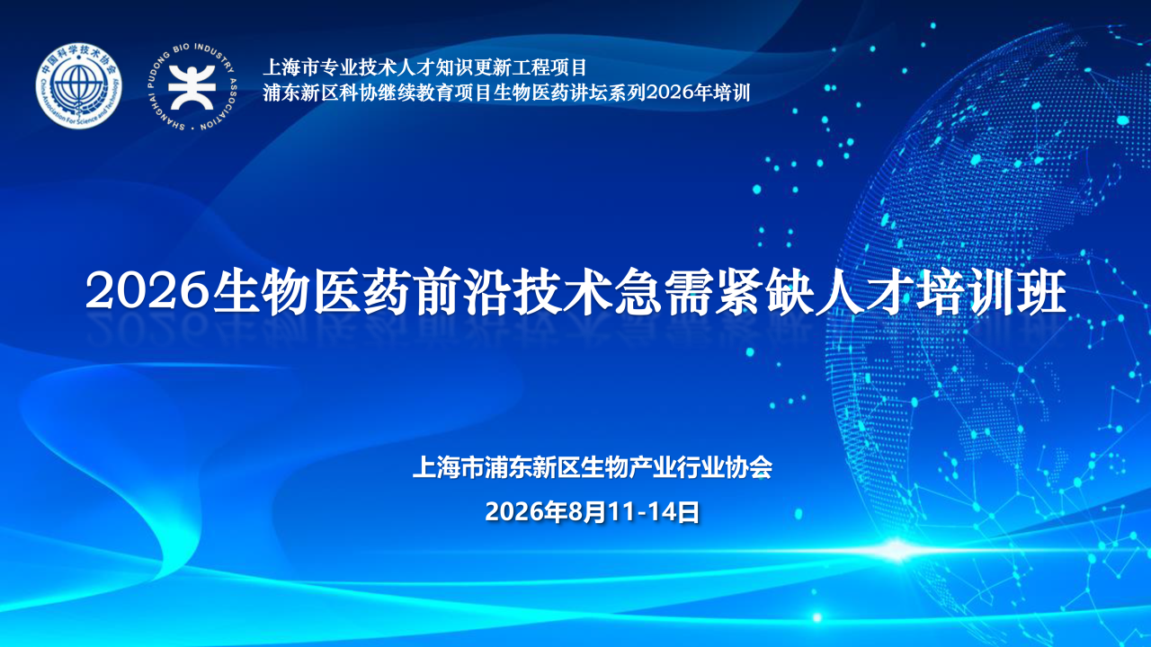 关于举办2026生物医药前沿技术急需紧缺人才培训班的通知