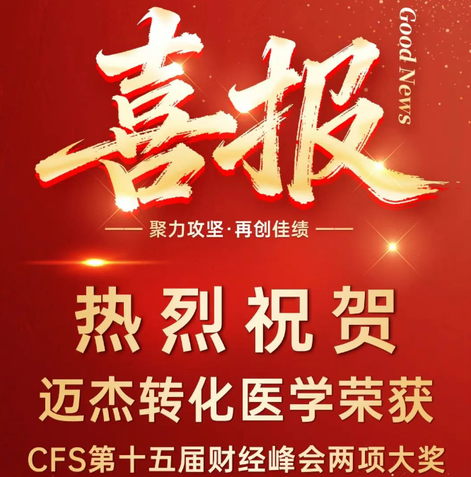 喜报！迈杰转化医学斩获CFS第十五届财经峰会两项重磅荣誉