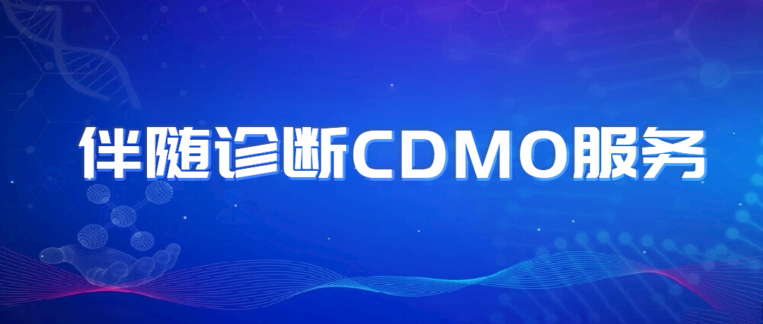 强监管时代合规量产新选择｜迈杰转化医学推出全链条伴随诊断CDMO服务，一站式承接Ⅰ/Ⅱ/Ⅲ 类IVD委托研发与生产