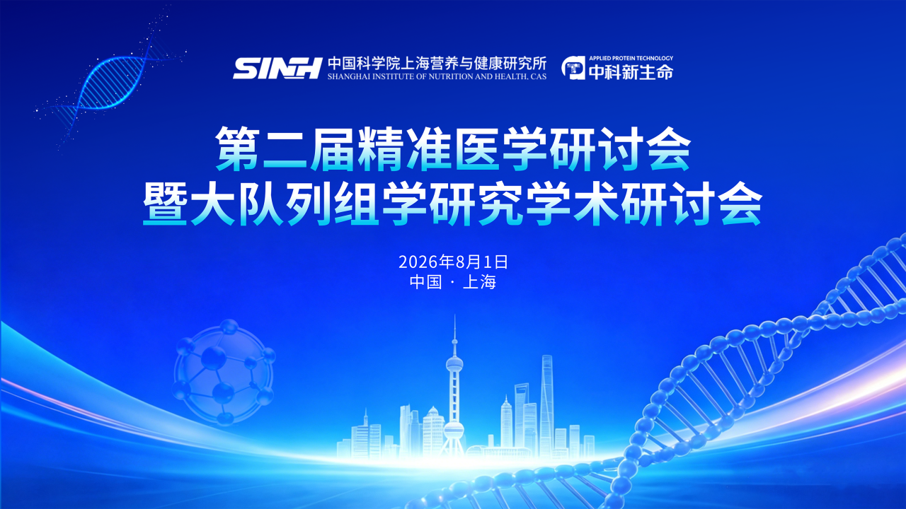 【倒计时3天 】院士领衔！第二届精准医学研讨会暨大队列组学研究学术研讨会将于8月1日上海召开，诚邀您的参与！